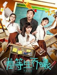 Sinh viên kém tuổi Qiao Xi - Inferior Student Qiao Xi (2019)