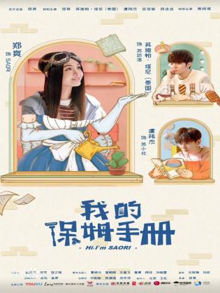 Sổ Tay Bảo Mẫu Của Tôi - Hi, I'm Saori (2018)