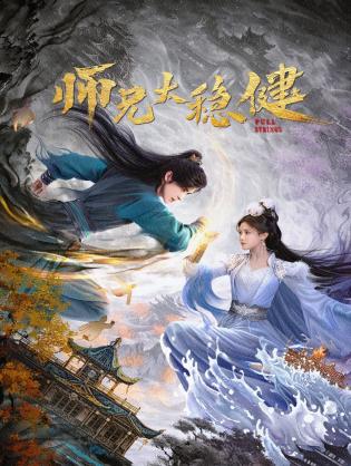 Sư Huynh Quá Cẩn Trọng - Pull Strings (2026)