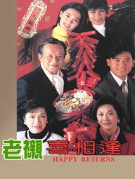 Sui Gia Tương Phùng - Happy Returns (1993)