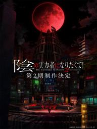 Ta Muốn Trở Thành Chúa Tể Bóng Tối (Phần 2) - 陰の実力者になりたくて！ 2nd season (2023)