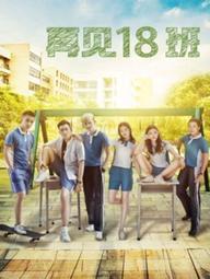 Tạm biệt lớp 18 - To Us, From Us (2018)
