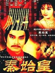 Tần Thủy Hoàng - Tần Thủy Hoàng (1986)