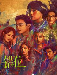Thác Vị: Cảnh Đan Xen - Interlaced Scenes (2024)
