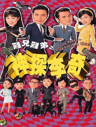 Thần Thám Lý Kỳ - Old Time Buddy - To Catch a Thief (1998)