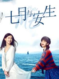Thất Nguyệt Và An Sinh - Another Me (2016)