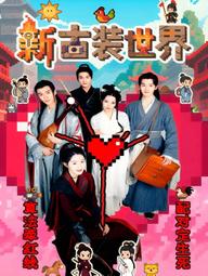 Thế Giới Cổ Trang Mới - New Costume World (2025)