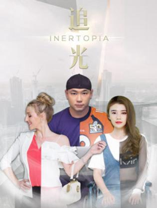 Theo đuổi ánh sáng - Inertopia (2018)