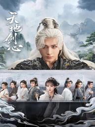 Thiên Địa Kiếm Tâm - Sword and Beloved (2025)