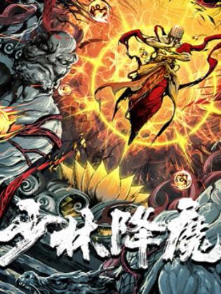 Thiếu Lâm Hàng Ma - Vanquishing The Demons (2020)