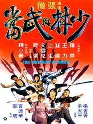 Thiếu Lâm Và Võ Đang - Two Champions of Shaolin (1980)