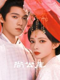 Thượng Công Chúa - Tigers Sniff the Rose (2025)