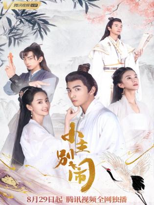Tiểu Chủ Đừng Ầm Ĩ - Naughty Princess (2021)