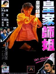 Tiêu Diệt Nhân Chứng 2: Hoàng Gia Sư Tỷ - Yes, Madam! (1985)
