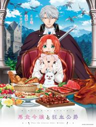 Tiểu Thư Tham Ăn Và Công Tước Ma Cà Rồng - Pass the Monster Meat, Milady! (2025)
