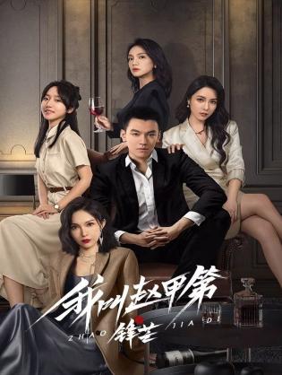 Tôi Là Triệu Giáp Đệ: Phong Mang - The Rise of Zhao Jiadi (2025)