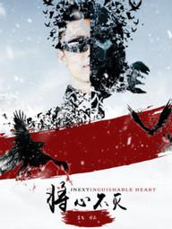 Trái tim không thể phân biệt - Inextinguishable Heart (2018)