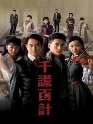 Trăm Mưu Ngàn Kế - The Price of Greed (2008)