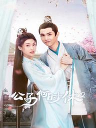 Trapped in Love (Phần 2) - When Is the Son off (Season 2) (2022)