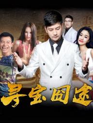 Trên đường tìm kho báu - On the Way for Treasures (2018)