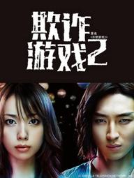Trò Chơi Dối Trá (Phần 2) - Liar Game (Season 2) (2009)