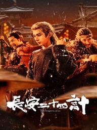 Trường An 24 Kế - The Vendetta of An (2026)