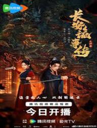 Trường An Quỷ Sự Truyện: Thần Đô - Treacherous Cases in Shendu (2025)