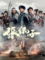 Trương Bảo Tử - Captain of Destiny (2015)