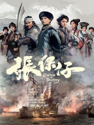 Trương Bảo Tử - Captain of Destiny (2015)