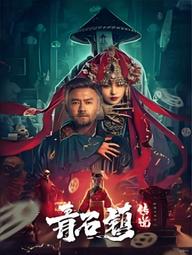 Truyền Thuyết Thanh Thạch Trấn - Legend of Qingshi Town (2025)