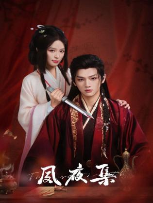 Túc Dạ Tập - The Rebirth (2025)