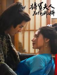 Tướng Quân Phu Nhân Cớ Sao Lại Thế - Destiny of the General's Bride (2025)