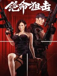 Tuyệt Mệnh Thư Kích - Desperate Sniper (2024)