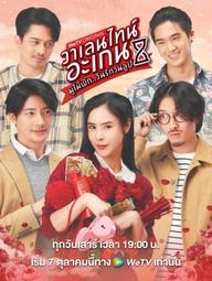 Valentine's Again: Tình Yêu Kỳ Diệu - Valentine's Again: Dear My Magical Love (2023)