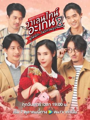 Valentine's Again: Tình Yêu Kỳ Diệu - Valentine's Again: Dear My Magical Love (2023)