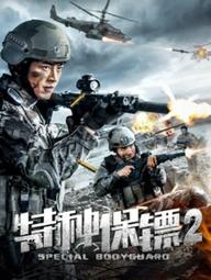 Vệ sĩ đặc biệt 2 - Special Bodyguard 2 (2018)