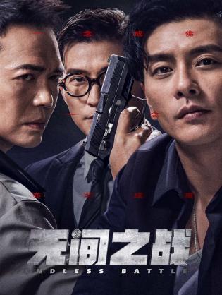 Vô Gian Nhất Chiến - Endless Battle (2023)