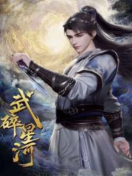 Võ Toái Tinh Hà - Shattering the Galaxy (2025)