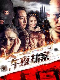 Vụ án cướp giữa đêm - Midnight Heist (2018)