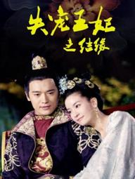 Vương Phi Thất Sủng: Kết Duyên - Vương Phi Thất Sủng: Kết Duyên (2018)
