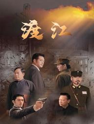 Vượt Sông - 渡江 (2025)