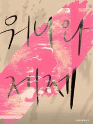 Wonnie thân yêu của tôi - Dear My Wonnie (2021)