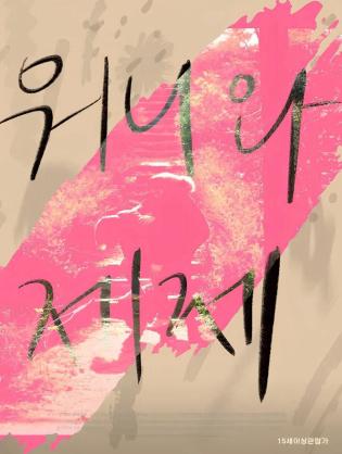 Wonnie thân yêu của tôi - Dear My Wonnie (2021)