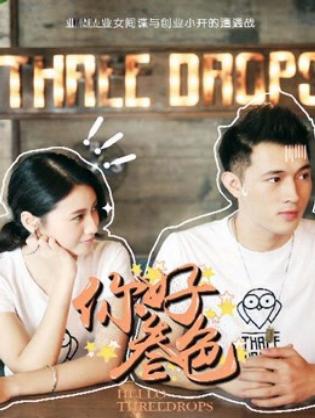 Xin chào, ba giọt - Hello, Three Drops (2018)