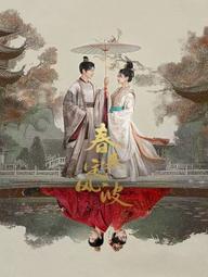 Xuân Tới Định Phong Ba - My Destined Consort (2025)