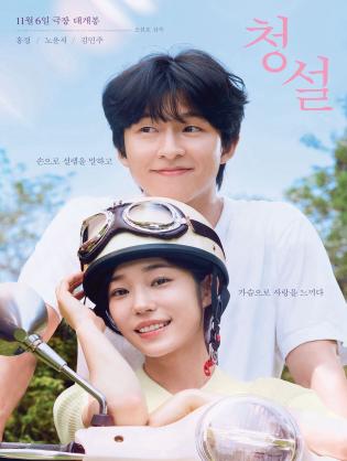 Yêu Em Không Cần Lời Nói - Hear Me: Our Summer (2024)