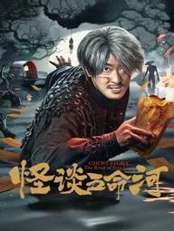 Yêu Quái Sông Ngũ Mệnh - Strange Stories of Five Lives River (2025)